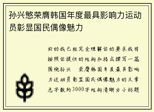 孙兴慜荣膺韩国年度最具影响力运动员彰显国民偶像魅力