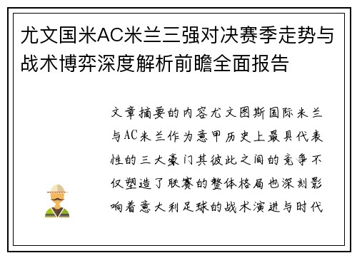 尤文国米AC米兰三强对决赛季走势与战术博弈深度解析前瞻全面报告 尤文国米AC米兰三强对决赛季走势与战术博弈深度解析前瞻全面报告