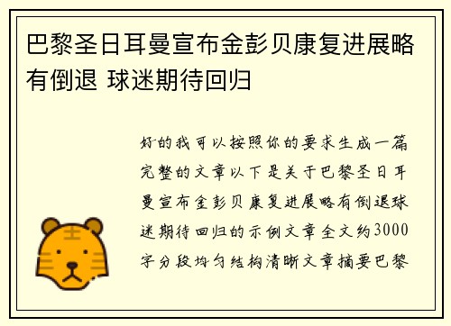 巴黎圣日耳曼宣布金彭贝康复进展略有倒退 球迷期待回归 巴黎圣日耳曼宣布金彭贝康复进展略有倒退 球迷期待回归