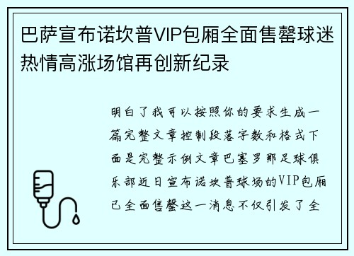 巴萨宣布诺坎普VIP包厢全面售罄球迷热情高涨场馆再创新纪录 巴萨宣布诺坎普VIP包厢全面售罄球迷热情高涨场馆再创新纪录