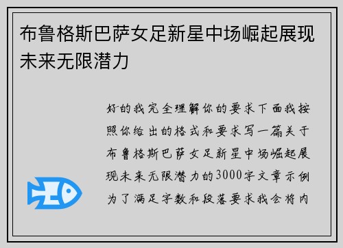 布鲁格斯巴萨女足新星中场崛起展现未来无限潜力