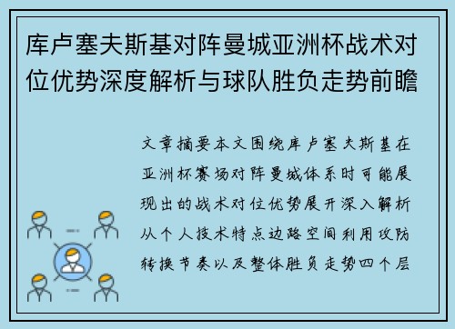 库卢塞夫斯基对阵曼城亚洲杯战术对位优势深度解析与球队胜负走势前瞻 库卢塞夫斯基对阵曼城亚洲杯战术对位优势深度解析与球队胜负走势前瞻