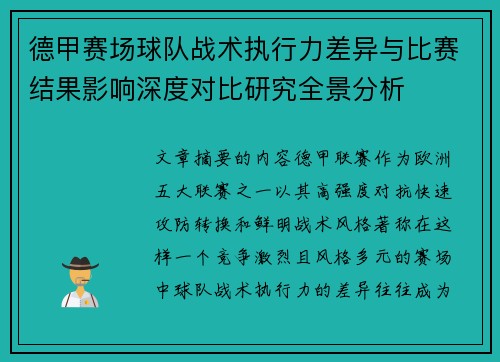 德甲赛场球队战术执行力差异与比赛结果影响深度对比研究全景分析