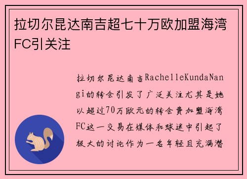 拉切尔昆达南吉超七十万欧加盟海湾FC引关注