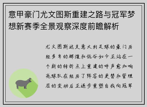意甲豪门尤文图斯重建之路与冠军梦想新赛季全景观察深度前瞻解析