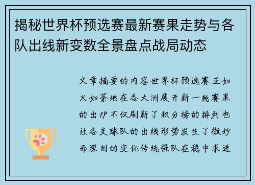 揭秘世界杯预选赛最新赛果走势与各队出线新变数全景盘点战局动态