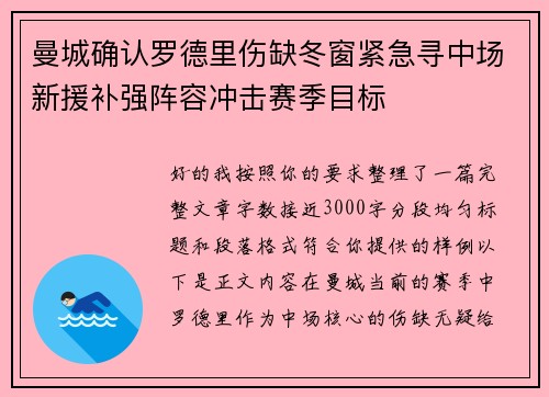 曼城确认罗德里伤缺冬窗紧急寻中场新援补强阵容冲击赛季目标
