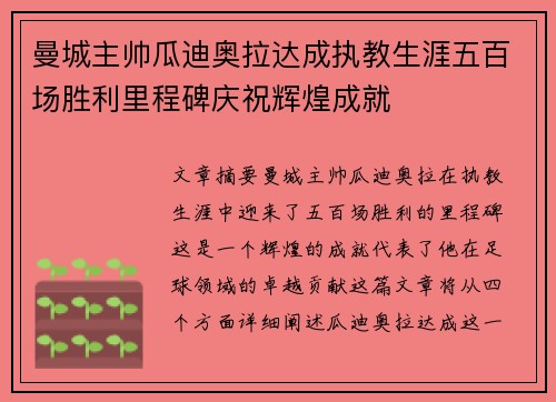 曼城主帅瓜迪奥拉达成执教生涯五百场胜利里程碑庆祝辉煌成就