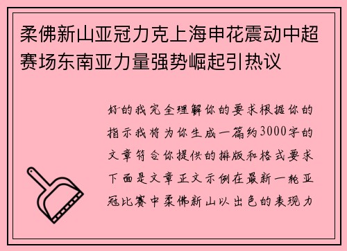 柔佛新山亚冠力克上海申花震动中超赛场东南亚力量强势崛起引热议 柔佛新山亚冠力克上海申花震动中超赛场东南亚力量强势崛起引热议
