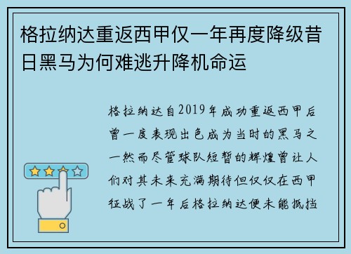 格拉纳达重返西甲仅一年再度降级昔日黑马为何难逃升降机命运