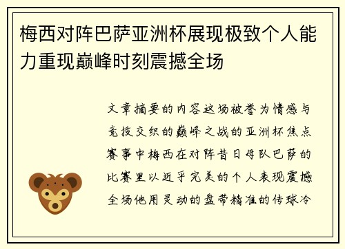 梅西对阵巴萨亚洲杯展现极致个人能力重现巅峰时刻震撼全场