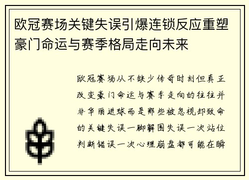欧冠赛场关键失误引爆连锁反应重塑豪门命运与赛季格局走向未来