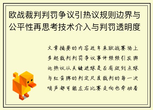 欧战裁判判罚争议引热议规则边界与公平性再思考技术介入与判罚透明度探讨 欧战裁判判罚争议引热议规则边界与公平性再思考技术介入与判罚透明度探讨