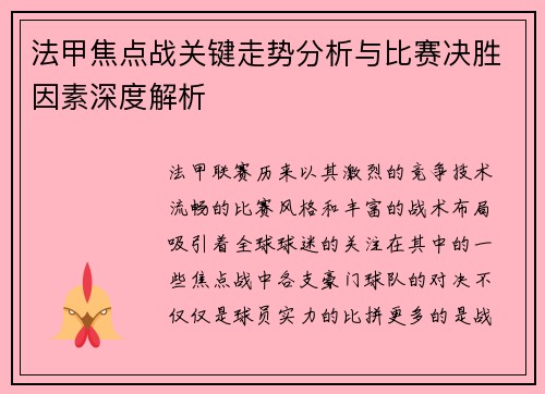 法甲焦点战关键走势分析与比赛决胜因素深度解析