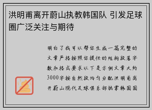 洪明甫离开蔚山执教韩国队 引发足球圈广泛关注与期待