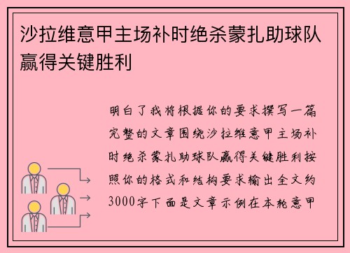 沙拉维意甲主场补时绝杀蒙扎助球队赢得关键胜利