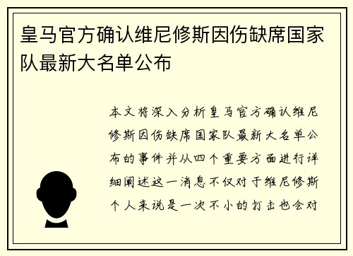 皇马官方确认维尼修斯因伤缺席国家队最新大名单公布