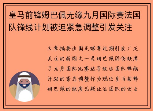 皇马前锋姆巴佩无缘九月国际赛法国队锋线计划被迫紧急调整引发关注