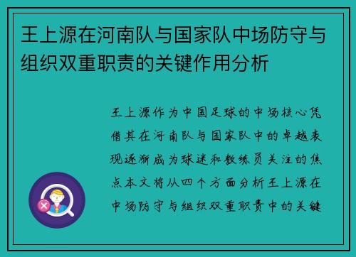 王上源在河南队与国家队中场防守与组织双重职责的关键作用分析