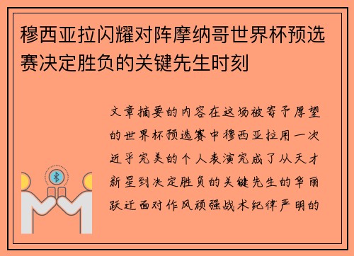 穆西亚拉闪耀对阵摩纳哥世界杯预选赛决定胜负的关键先生时刻 穆西亚拉闪耀对阵摩纳哥世界杯预选赛决定胜负的关键先生时刻