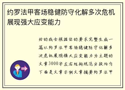 约罗法甲客场稳健防守化解多次危机展现强大应变能力 约罗法甲客场稳健防守化解多次危机展现强大应变能力