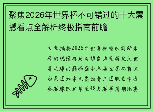 聚焦2026年世界杯不可错过的十大震撼看点全解析终极指南前瞻 聚焦2026年世界杯不可错过的十大震撼看点全解析终极指南前瞻