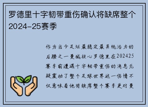 罗德里十字韧带重伤确认将缺席整个2024-25赛季 罗德里十字韧带重伤确认将缺席整个2024-25赛季