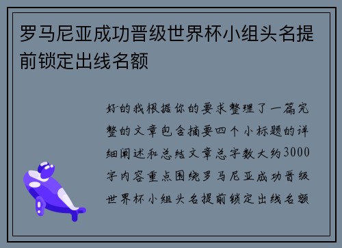 罗马尼亚成功晋级世界杯小组头名提前锁定出线名额 罗马尼亚成功晋级世界杯小组头名提前锁定出线名额