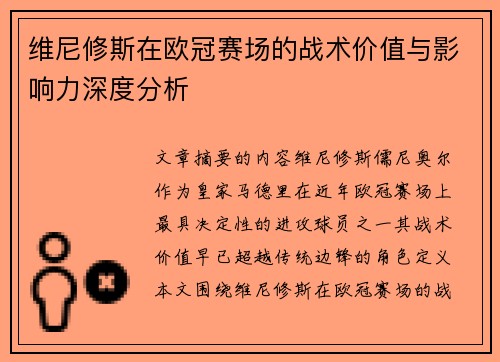 维尼修斯在欧冠赛场的战术价值与影响力深度分析 维尼修斯在欧冠赛场的战术价值与影响力深度分析