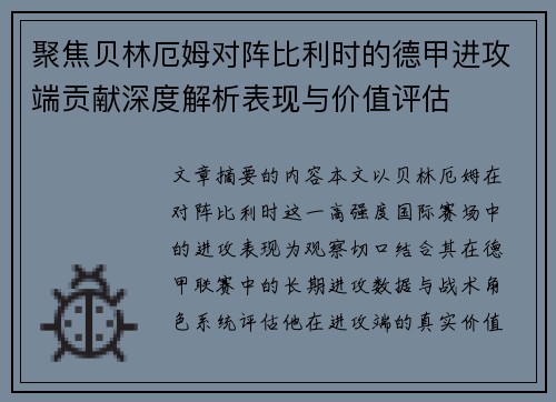 聚焦贝林厄姆对阵比利时的德甲进攻端贡献深度解析表现与价值评估 聚焦贝林厄姆对阵比利时的德甲进攻端贡献深度解析表现与价值评估