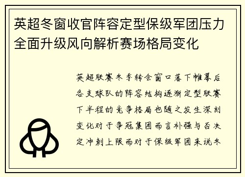 英超冬窗收官阵容定型保级军团压力全面升级风向解析赛场格局变化 英超冬窗收官阵容定型保级军团压力全面升级风向解析赛场格局变化