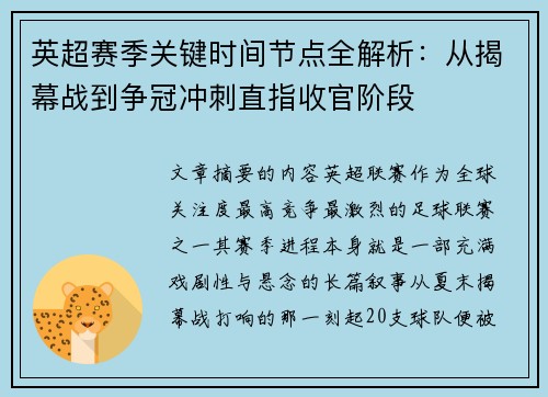 英超赛季关键时间节点全解析:从揭幕战到争冠冲刺直指收官阶段 英超赛季关键时间节点全解析:从揭幕战到争冠冲刺直指收官阶段