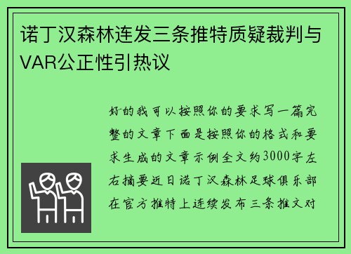 诺丁汉森林连发三条推特质疑裁判与VAR公正性引热议 诺丁汉森林连发三条推特质疑裁判与VAR公正性引热议