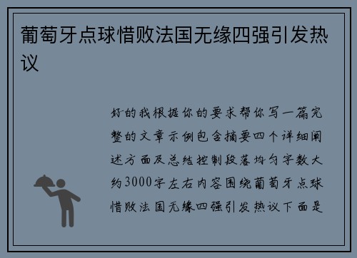 葡萄牙点球惜败法国无缘四强引发热议 葡萄牙点球惜败法国无缘四强引发热议