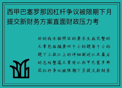 西甲巴塞罗那因杠杆争议被限期下月提交新财务方案直面财政压力考