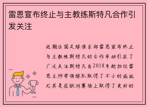 雷恩宣布终止与主教练斯特凡合作引发关注 雷恩宣布终止与主教练斯特凡合作引发关注
