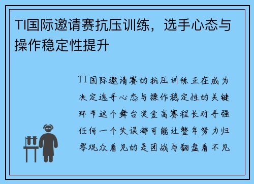 TI国际邀请赛抗压训练，选手心态与操作稳定性提升