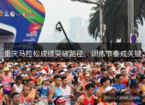 重庆马拉松成绩突破路径，训练节奏成关键