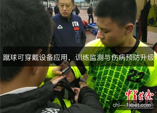 蹴球可穿戴设备应用，训练监测与伤病预防升级